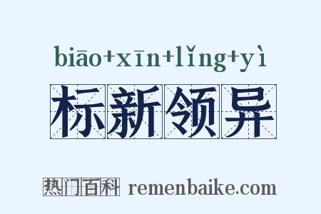 标新领异是什么意思的图片